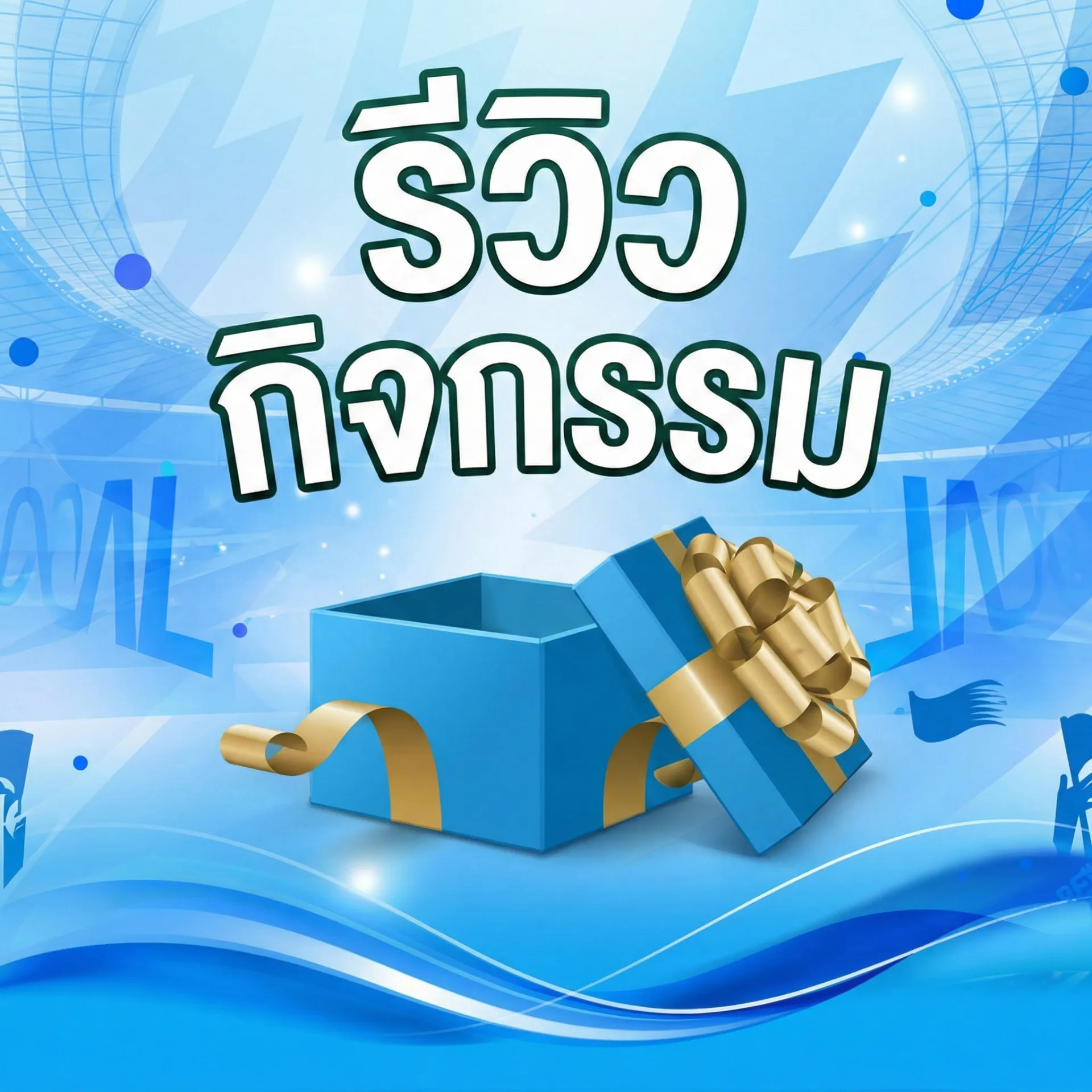 รีวิวกิจกรรม