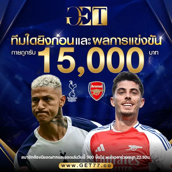 ทายผลบอล สเปอร์ส VS อาร์เซน่อล