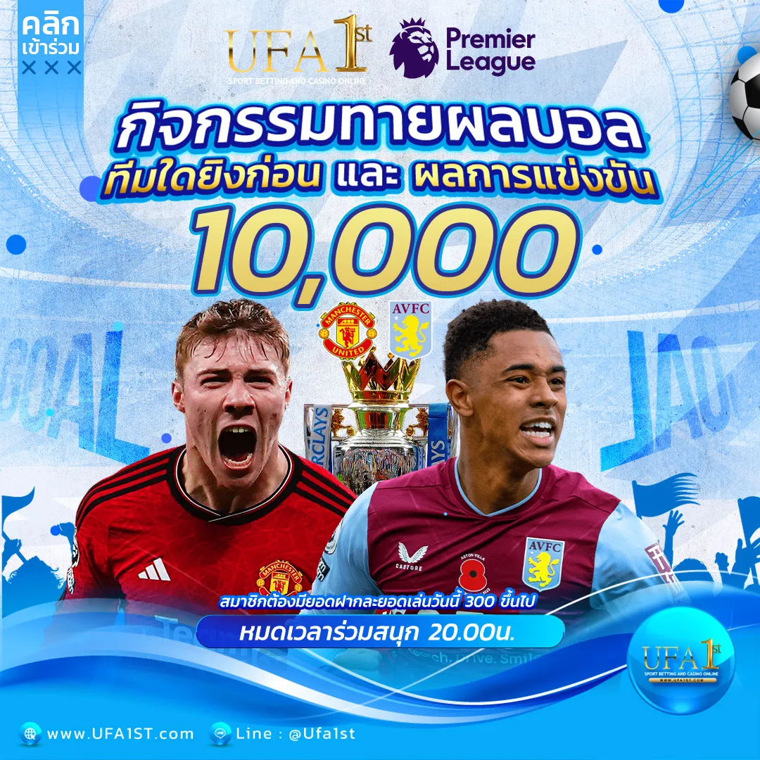 ทายผลบอล แมนยูไนเต็ด	VS	แอสตัน วิลล่า