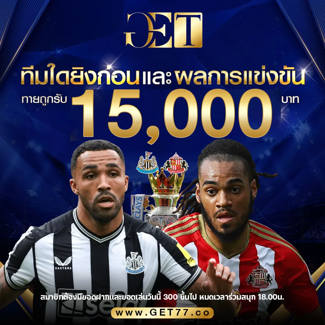 ทายผลบอล นิวคาสเซิ่ล	VS	ซันเดอร์แลนด์