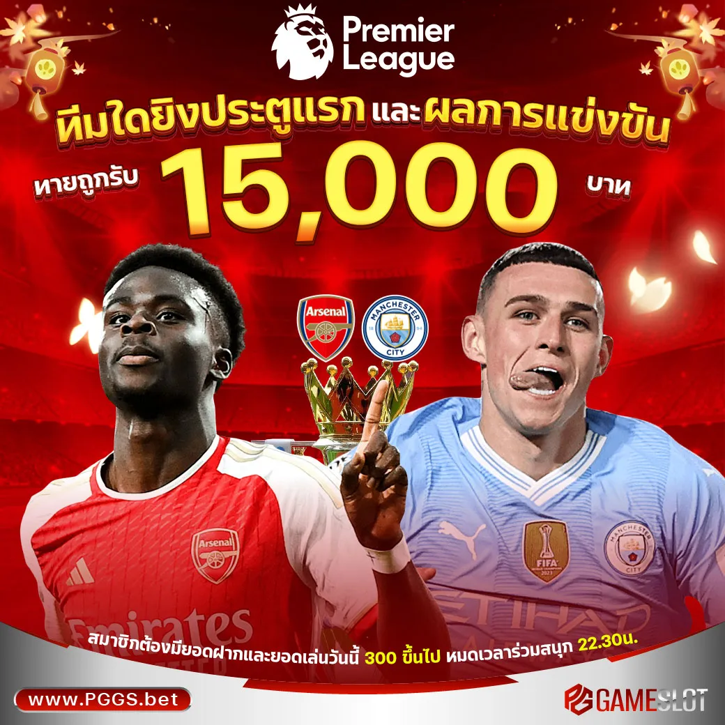 ทายผลบอล อาร์เซน่อล	VS	แมนซิตี้