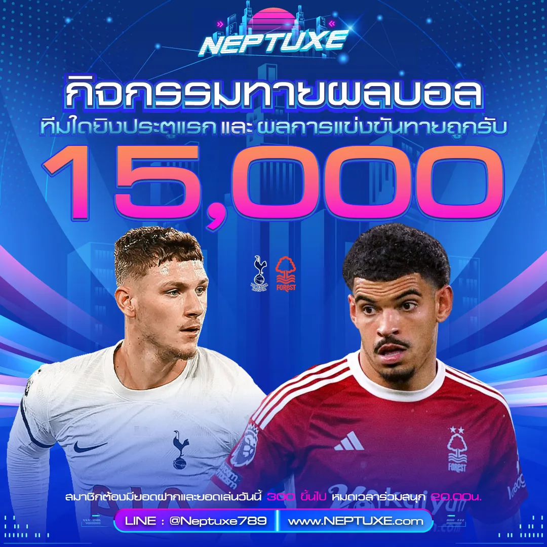 ทายผลบอล สเปอร์ส	VS	น็อตติ้งแฮม ฟอเรสต์