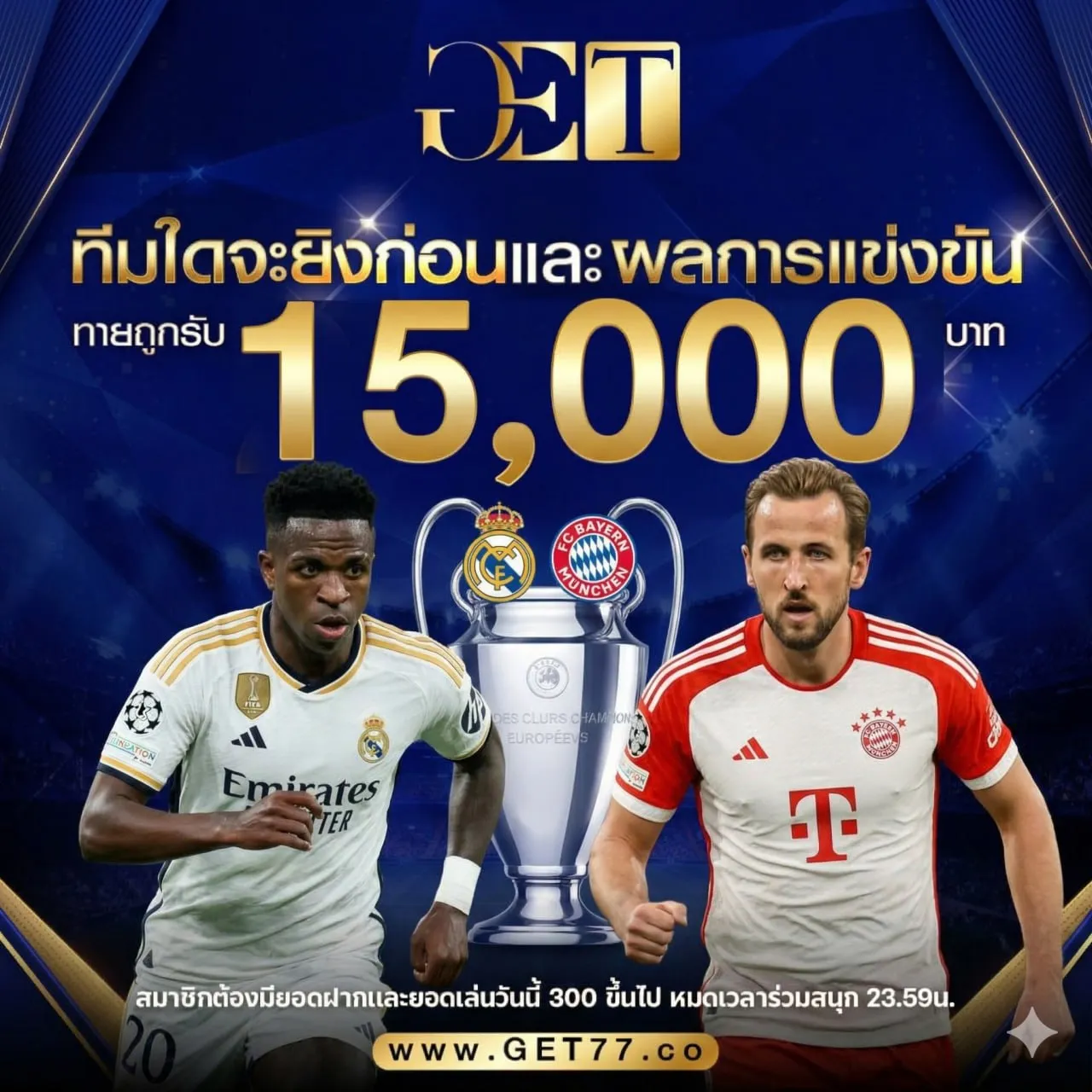 ทายผลบอล เรอัล มาดริด 	VS	บาเยิร์น มิวนิค