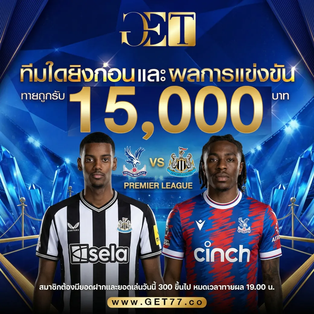 ทายผลบอล คริสตัล พาเลซ	VS	นิวคาสเซิ่ล