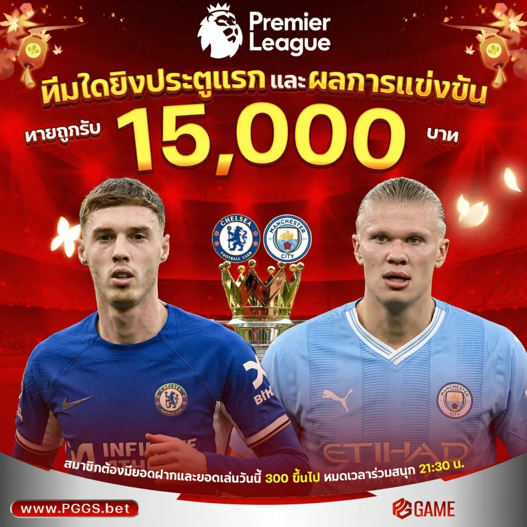 ทายผลบอล เชลซี 	VS	แมนซิตี้