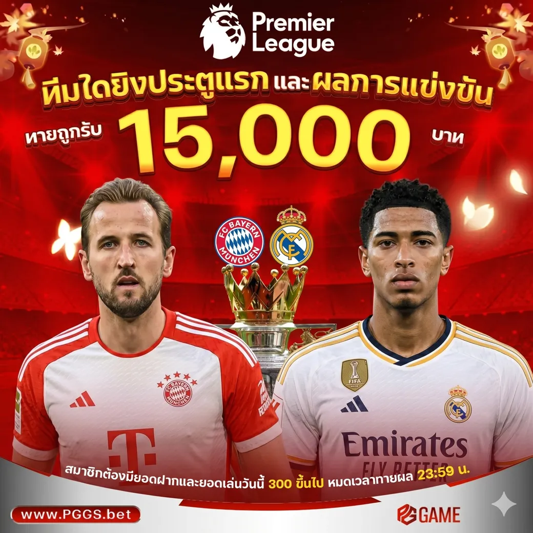 ทายผลบอล บาเยิร์น มิวนิค	VS	เรอัล มาดริด