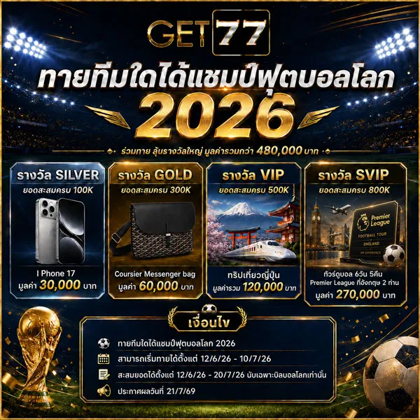 กิจกรรมทายทีมแชมป์ฟุตบอลโลก 2026