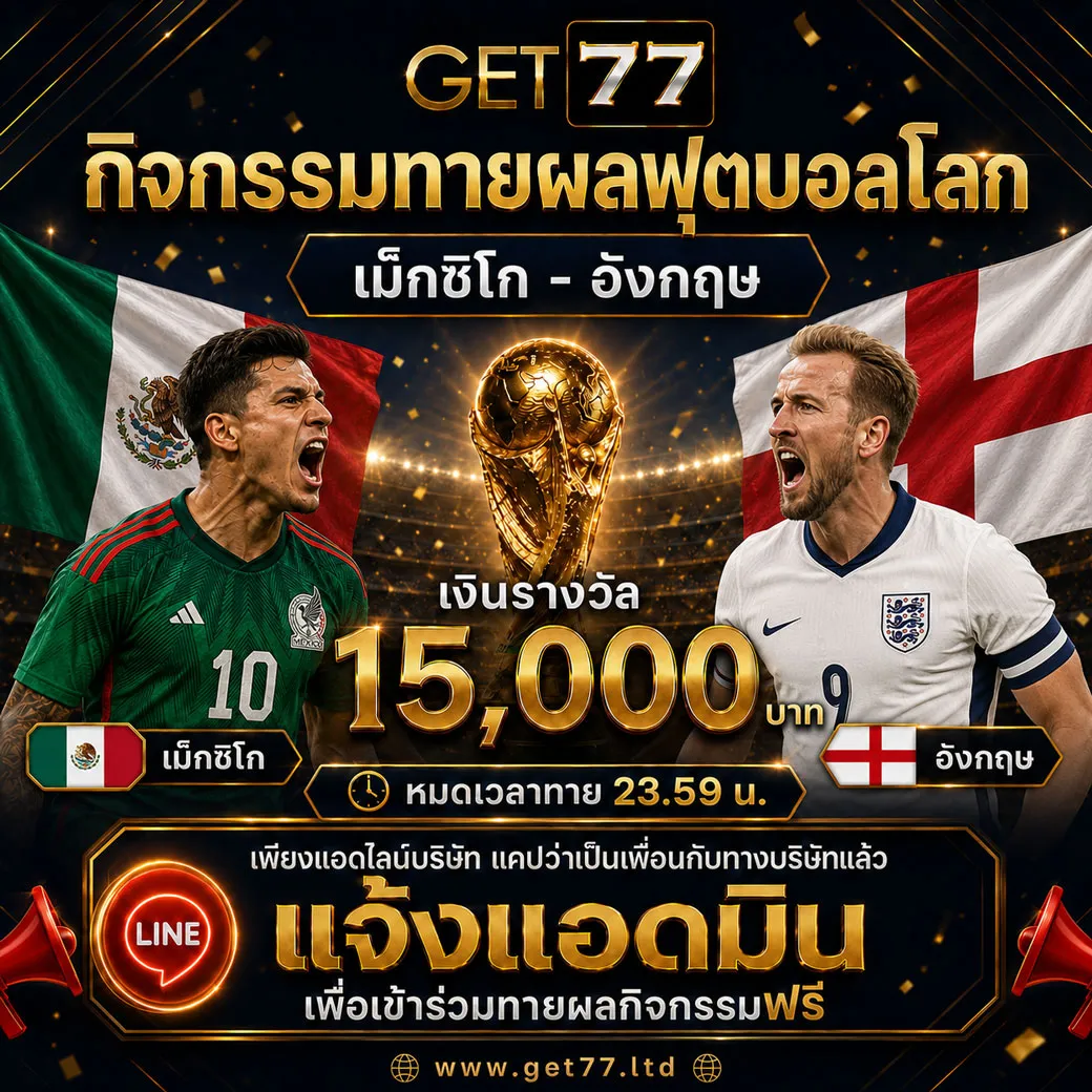 ทายผลบอล เม็กซิโก 	VS	อังกฤษ