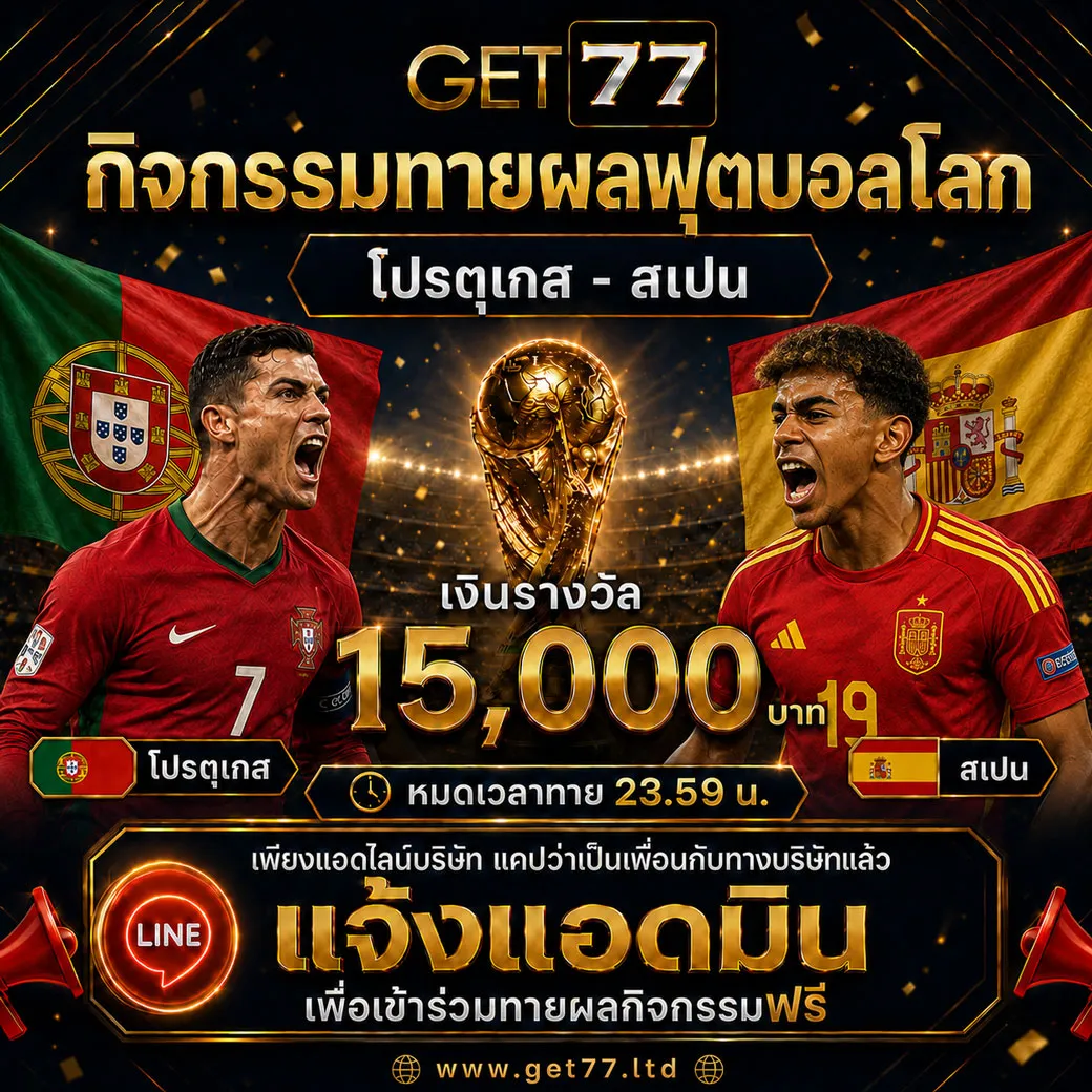 ทายผลบอล โปรตุเกส	VS	สเปน