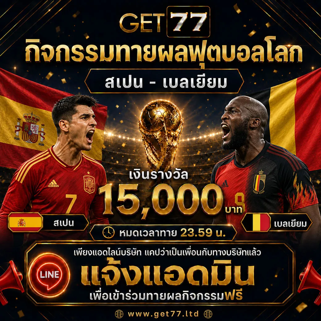 ทายผลบอล สเปน	VS	เบลเยียม