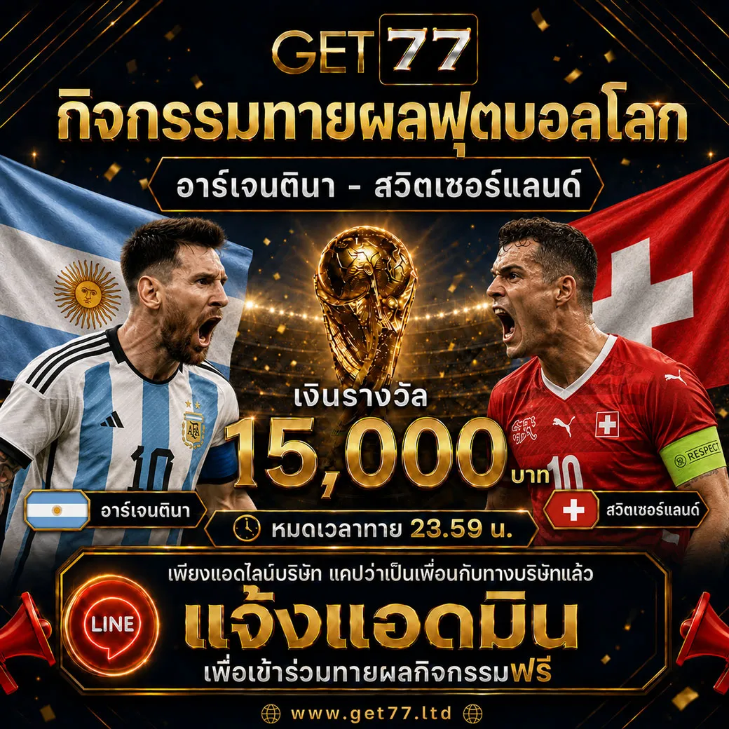 ทายผลบอล อาร์เจนตินา 	VS	สวิตเซอร์แลนด์