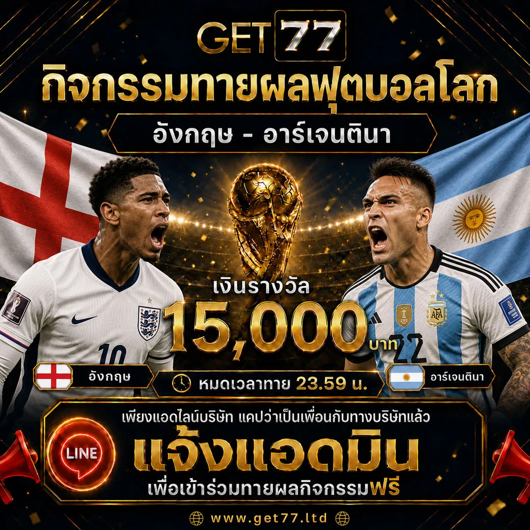 ทายผลบอล อังกฤษ 	VS	อาร์เจนตินา