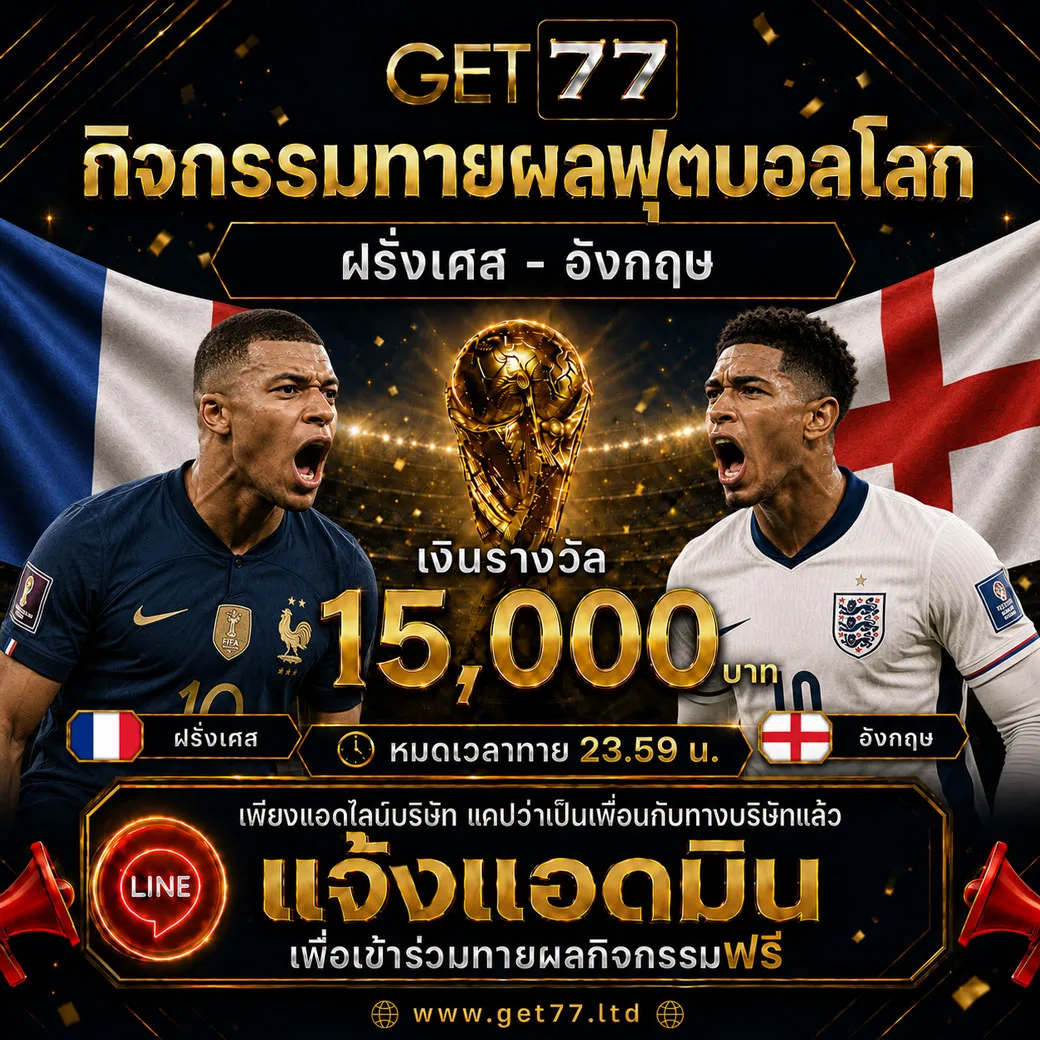 ทายผลบอล ฝรั่งเศส 	VS	อังกฤษ