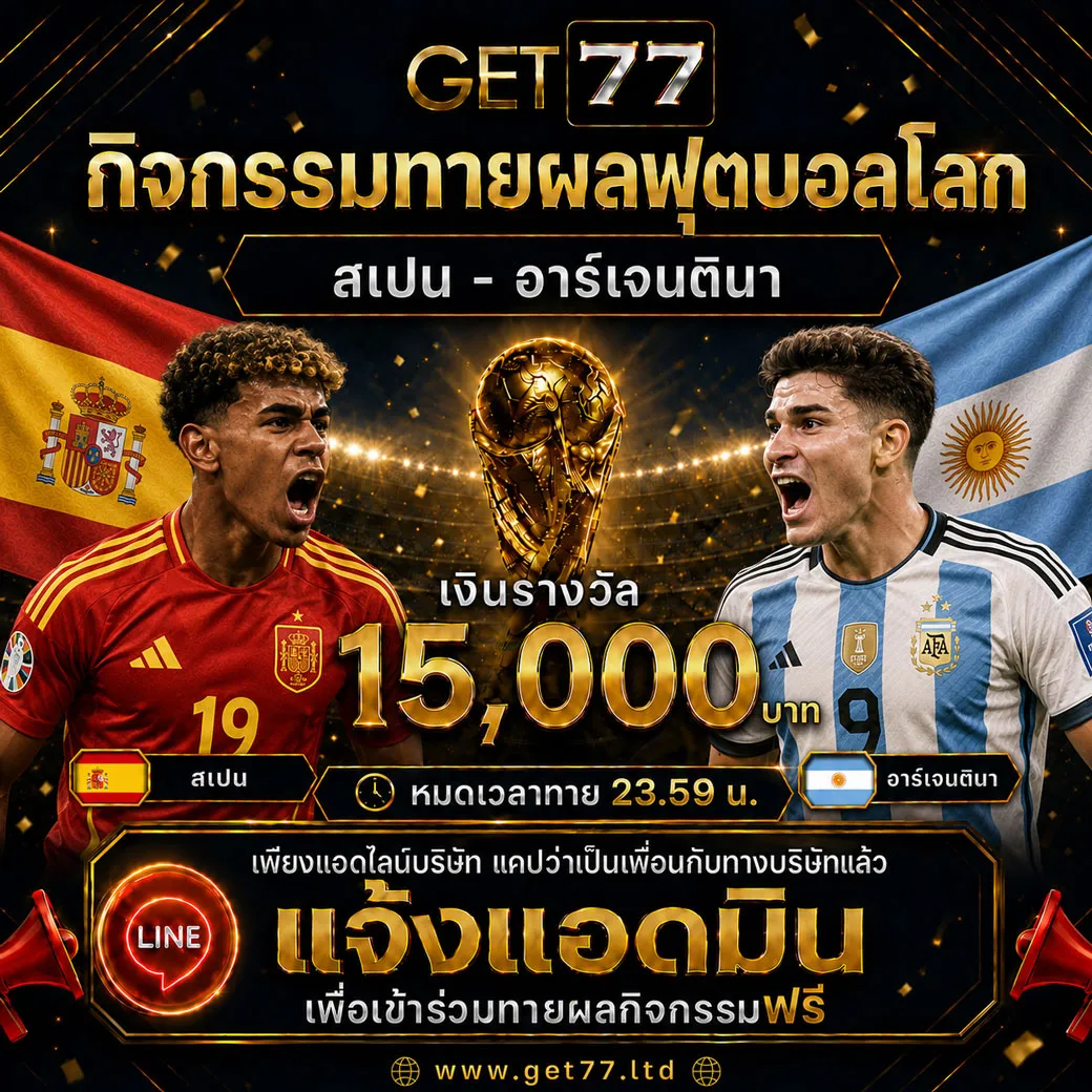 ทายผลบอล สเปน VS	อาเจนตินา