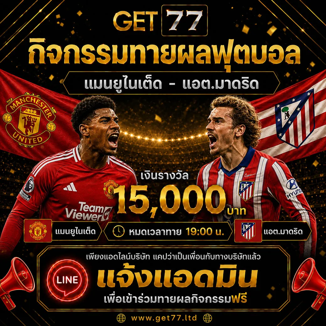 ทายผลบอล แมนยูไนเต็ด 	VS	แอต.มาดริด