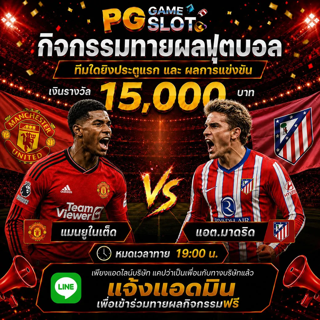 ทายผลบอล แมนยูไนเต็ด 	VS	แอต.มาดริด