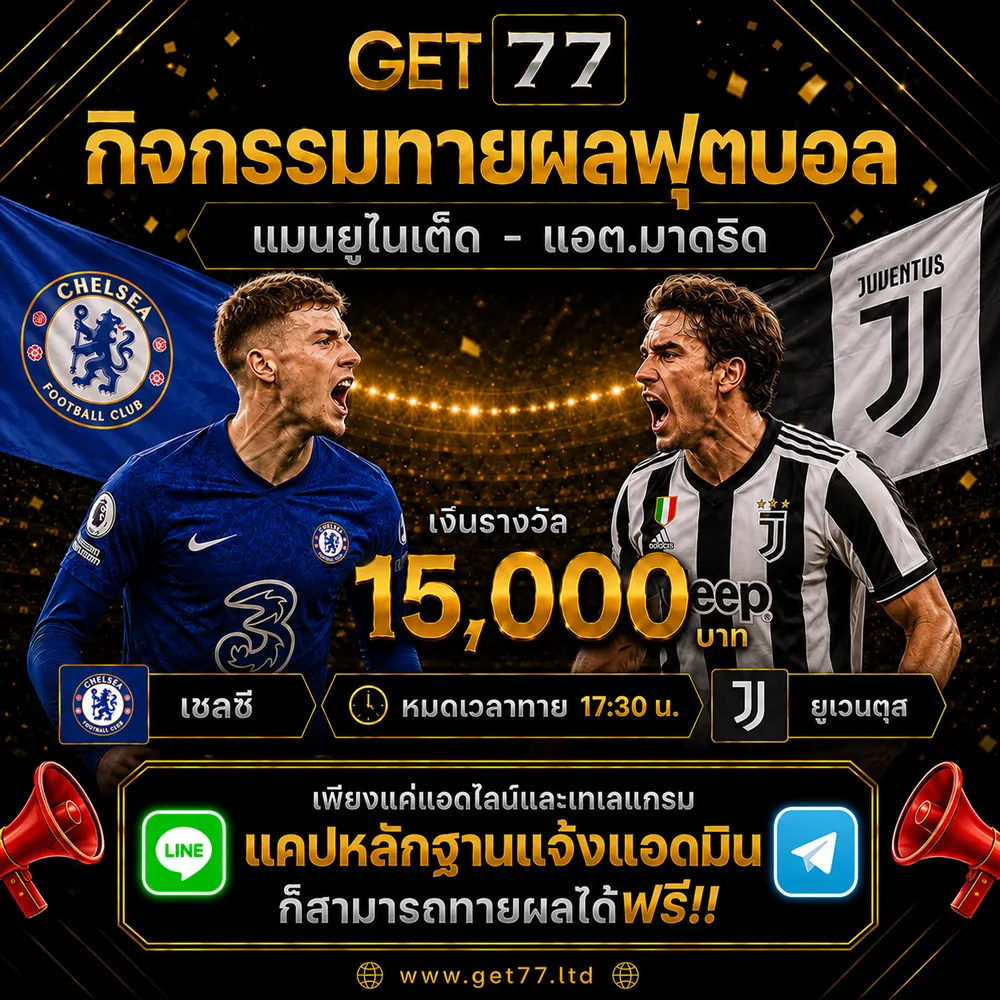 ทายผลบอล เชลซี	VS	ยูเวนตุส