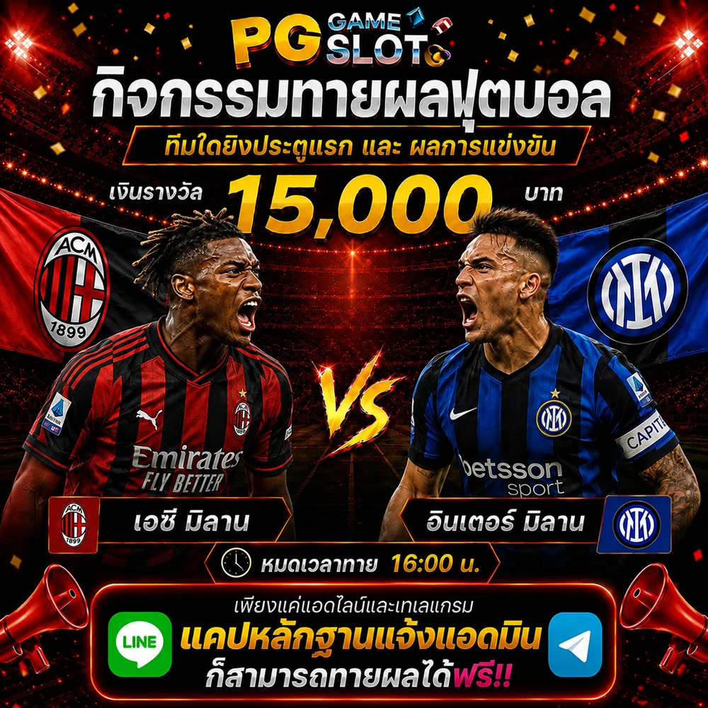 ทายผลบอล เอซี มิลาน 	VS	อินเตอร์ มิลาน