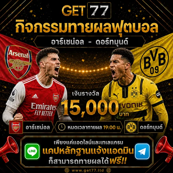 ทายผลบอล อาร์เซน่อล	VS	ดอร์ทมุนด์