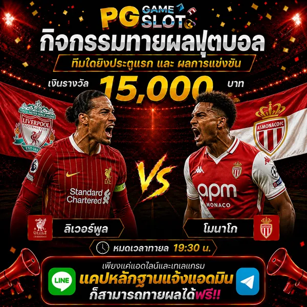 ทายผลบอล ลิเวอร์พูล	VS	โมนาโก