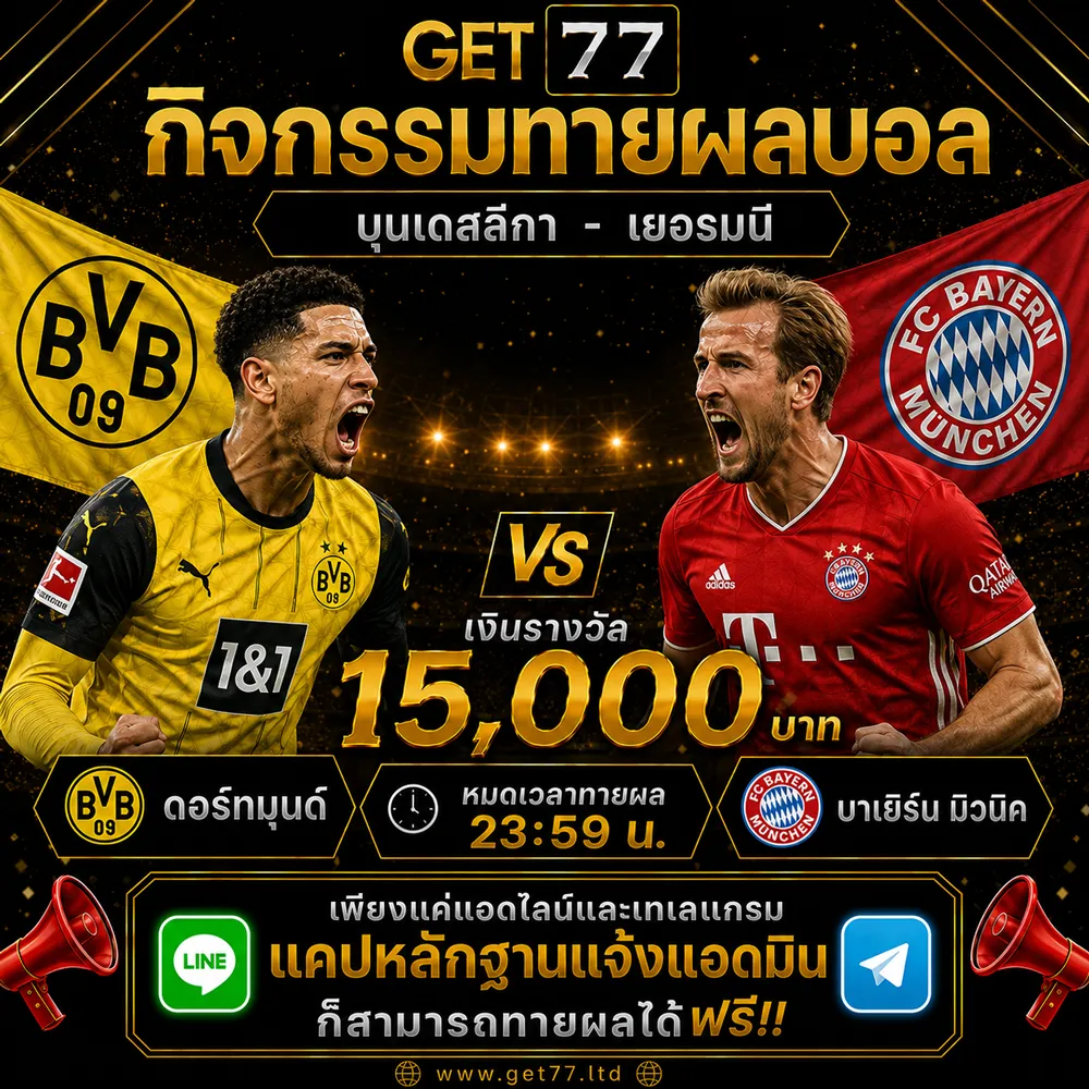 ทายผลบอล ดอร์ทมุนด์	VS	บาเยิร์น มิวนิค