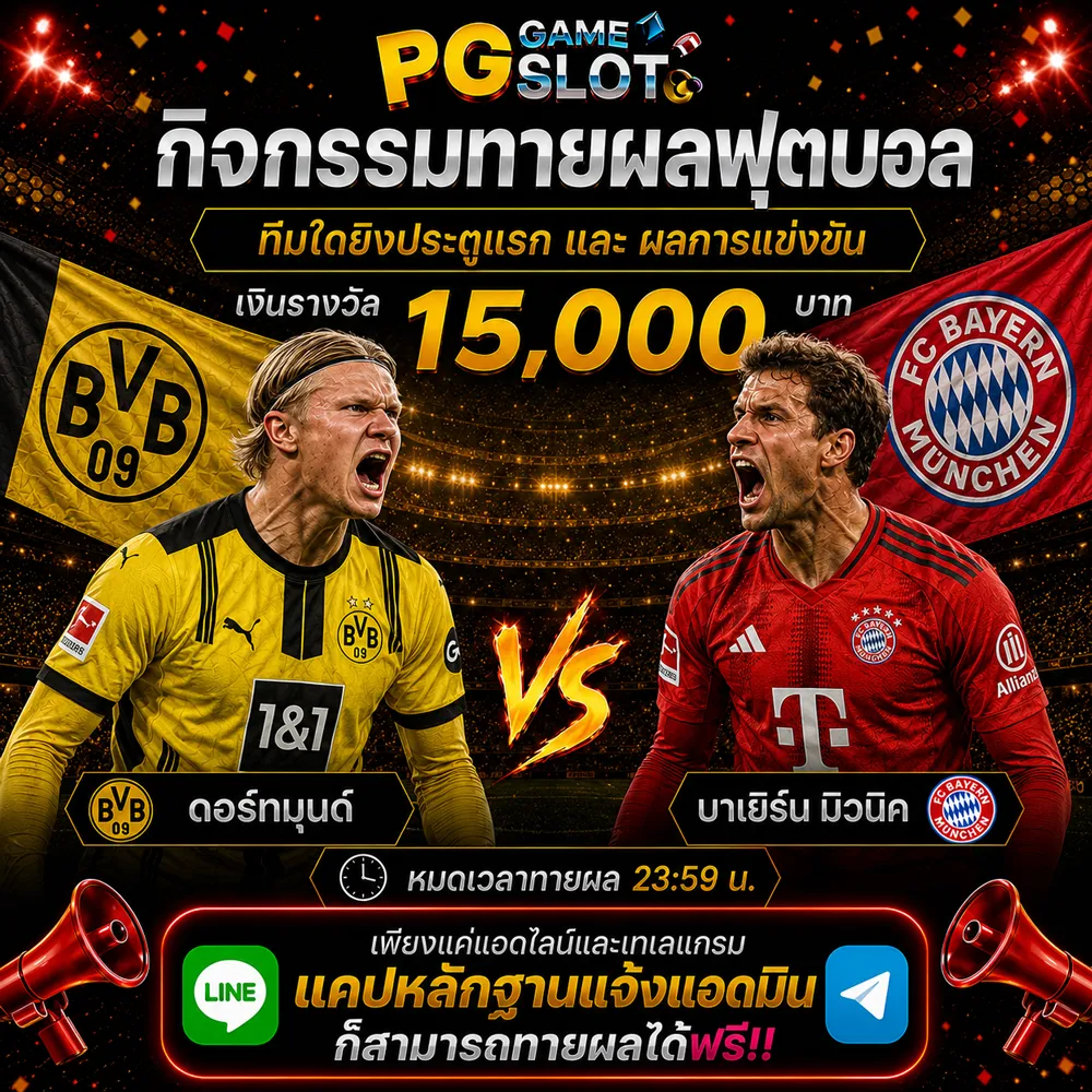 ทายผลบอล ดอร์ทมุนด์	VS	บาเยิร์น มิวนิค