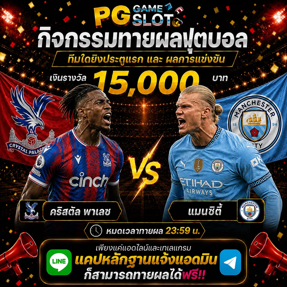 ทายผลบอล คริสตัล พาเลซ	VS	แมนซิตี้