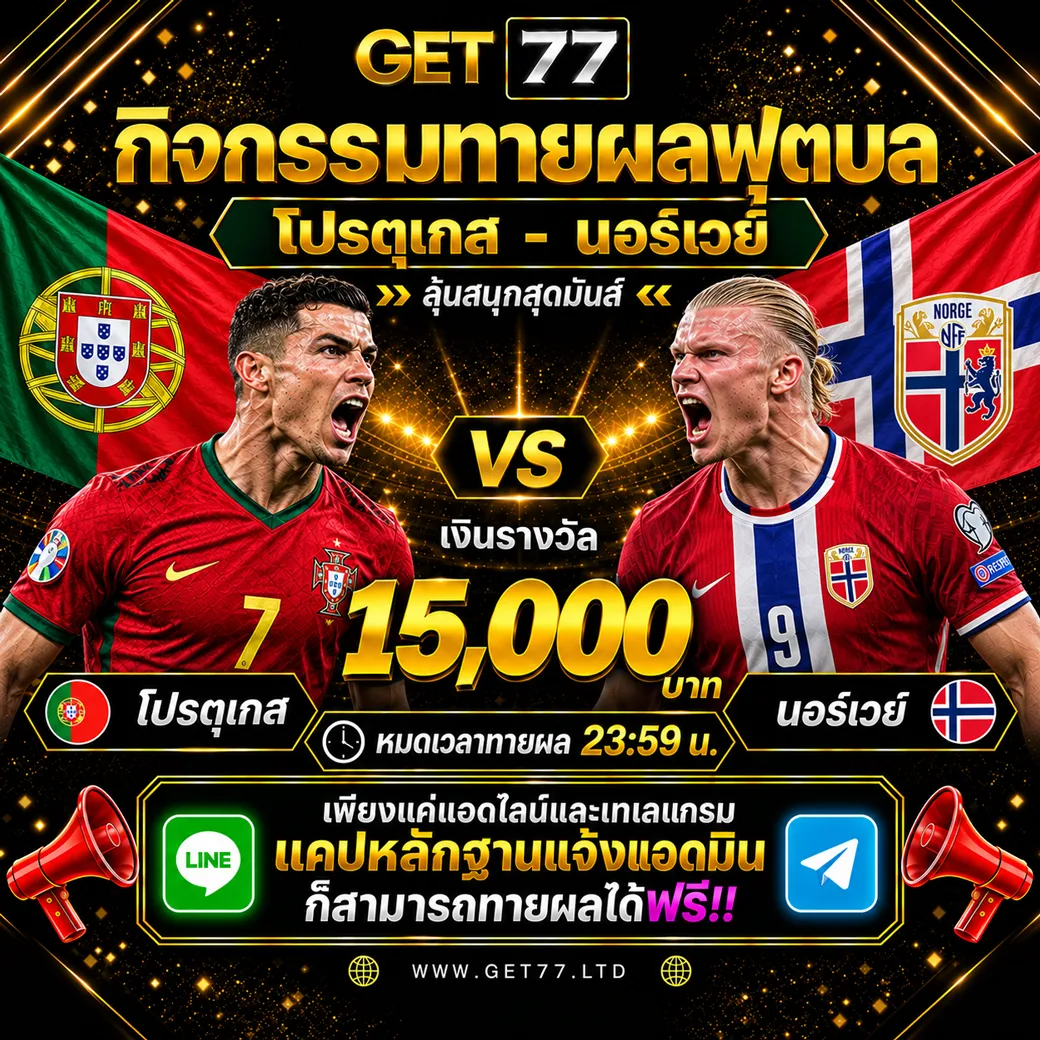 ทายผลบอล โปรตุเกส	VS	นอร์เวย์