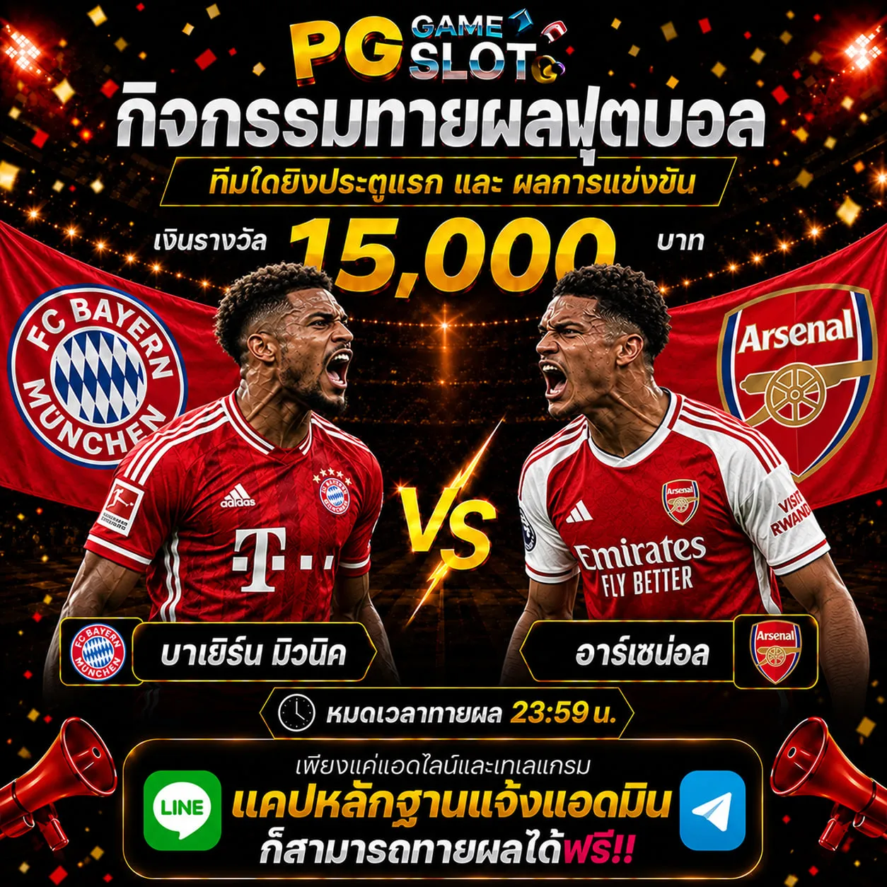 ทายผลบอล บาเยิร์น มิวนิค 	VS	อาร์เซน่อล